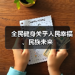 全民健身关乎人民幸福、民族未来(图4) 全民健身关乎人民幸福、民族未来(图4)