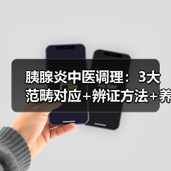 胰腺炎中医调理：3大范畴对应+辨证方法+养护指南（图2）