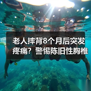 老人摔背8个月后突发疼痛?警惕陈旧性胸椎骨折隐匿隐患(图1) 老人摔背8个月后突发疼痛?警惕陈旧性胸椎骨折隐匿隐患(图1)