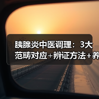 胰腺炎中医调理：3大范畴对应+辨证方法+养护指南（图3）