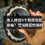 老人摔背8个月后突发疼痛?警惕陈旧性胸椎骨折隐匿隐患(图4) 老人摔背8个月后突发疼痛?警惕陈旧性胸椎骨折隐匿隐患(图4)