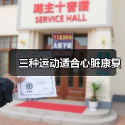 三种运动适合心脏康复（图3）