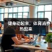 健身动起来,体育消费热起来(图3) 健身动起来,体育消费热起来(图3)