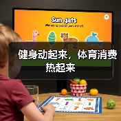 健身动起来,体育消费热起来(图4) 健身动起来,体育消费热起来(图4)