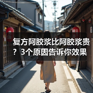复方阿胶浆比阿胶浆贵?3个原因告诉你效果相近怎么选(图1) 复方阿胶浆比阿胶浆贵?3个原因告诉你效果相近怎么选(图1)