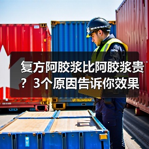 复方阿胶浆比阿胶浆贵?3个原因告诉你效果相近怎么选(图2) 复方阿胶浆比阿胶浆贵?3个原因告诉你效果相近怎么选(图2)