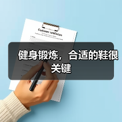 健身锻炼,合适的鞋很关键(图1) 健身锻炼,合适的鞋很关键(图1)