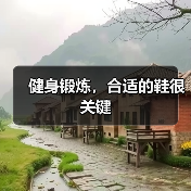 健身锻炼,合适的鞋很关键(图3) 健身锻炼,合适的鞋很关键(图3)
