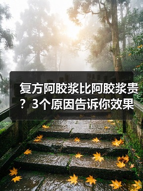 复方阿胶浆比阿胶浆贵?3个原因告诉你效果相近怎么选(图3) 复方阿胶浆比阿胶浆贵?3个原因告诉你效果相近怎么选(图3)
