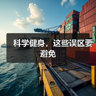 科学健身，这些误区要避免（图2）