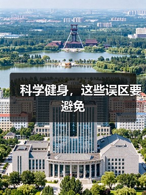 科学健身，这些误区要避免（图3）