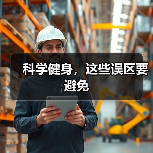 科学健身，这些误区要避免（图4）