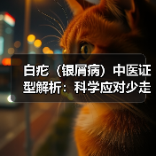 白疕(银屑病)中医证型解析:科学应对少走弯路(图1) 白疕(银屑病)中医证型解析:科学应对少走弯路(图1)