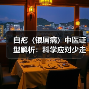 白疕(银屑病)中医证型解析:科学应对少走弯路(图3) 白疕(银屑病)中医证型解析:科学应对少走弯路(图3)