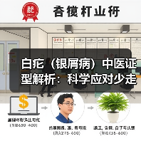 白疕(银屑病)中医证型解析:科学应对少走弯路(图4) 白疕(银屑病)中医证型解析:科学应对少走弯路(图4)