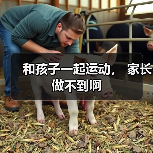 和孩子一起运动, 家长做不到啊(图3) 和孩子一起运动, 家长做不到啊(图3)