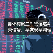 身体有淤血?警惕这4类信号,早发现早调理(图1) 身体有淤血?警惕这4类信号,早发现早调理(图1)