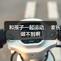 和孩子一起运动, 家长做不到啊(图4) 和孩子一起运动, 家长做不到啊(图4)