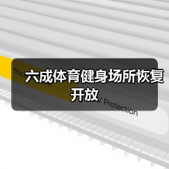 六成体育健身场所恢复开放(图1) 六成体育健身场所恢复开放(图1)