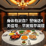 身体有淤血?警惕这4类信号,早发现早调理(图4) 身体有淤血?警惕这4类信号,早发现早调理(图4)