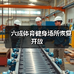 六成体育健身场所恢复开放(图2) 六成体育健身场所恢复开放(图2)