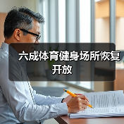 六成体育健身场所恢复开放(图3) 六成体育健身场所恢复开放(图3)