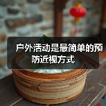 户外活动是最简单的预防近视方式(图2) 户外活动是最简单的预防近视方式(图2)