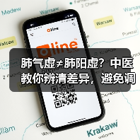 肺气虚≠肺阳虚?中医教你辨清差异,避免调理踩坑(图2) 肺气虚≠肺阳虚?中医教你辨清差异,避免调理踩坑(图2)