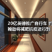 20亿英镑推广自行车 约翰逊将减肥抗疫进行到底(图2) 20亿英镑推广自行车 约翰逊将减肥抗疫进行到底(图2)