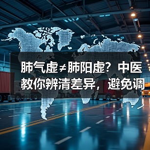 肺气虚≠肺阳虚?中医教你辨清差异,避免调理踩坑(图1) 肺气虚≠肺阳虚?中医教你辨清差异,避免调理踩坑(图1)