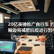 20亿英镑推广自行车 约翰逊将减肥抗疫进行到底(图4) 20亿英镑推广自行车 约翰逊将减肥抗疫进行到底(图4)