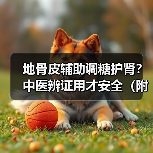 地骨皮辅助调糖护肾？中医辨证用才安全（附避坑指南）（图2）