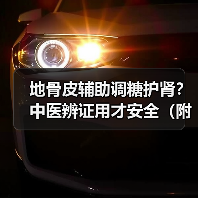 地骨皮辅助调糖护肾？中医辨证用才安全（附避坑指南）（图4）