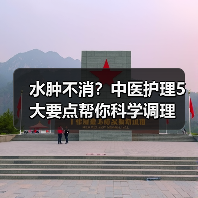 水肿不消？中医护理5大要点帮你科学调理（图1）