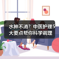 水肿不消？中医护理5大要点帮你科学调理（图2）