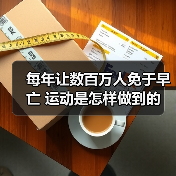 每年让数百万人免于早亡 运动是怎样做到的(图2) 每年让数百万人免于早亡 运动是怎样做到的(图2)