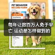 每年让数百万人免于早亡 运动是怎样做到的(图3) 每年让数百万人免于早亡 运动是怎样做到的(图3)