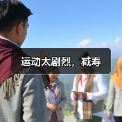 运动太剧烈,减寿(图3) 运动太剧烈,减寿(图3)