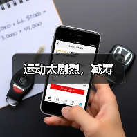 运动太剧烈,减寿(图4) 运动太剧烈,减寿(图4)