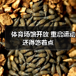 体育场馆开放 重启运动还得悠着点（图1）