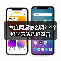 气血两虚怎么调？4个科学方法帮你改善（图2）