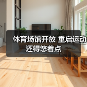 体育场馆开放 重启运动还得悠着点（图3）
