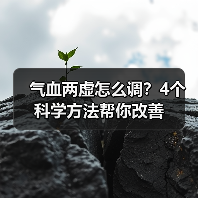 气血两虚怎么调？4个科学方法帮你改善（图3）