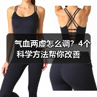 气血两虚怎么调？4个科学方法帮你改善（图4）