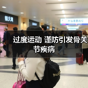 过度运动 谨防引发骨关节疾病(图4) 过度运动 谨防引发骨关节疾病(图4)