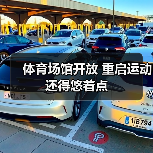 体育场馆开放 重启运动还得悠着点（图4）