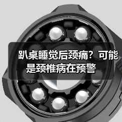 趴桌睡觉后颈痛?可能是颈椎病在预警(图1) 趴桌睡觉后颈痛?可能是颈椎病在预警(图1)