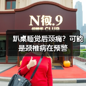 趴桌睡觉后颈痛?可能是颈椎病在预警(图3) 趴桌睡觉后颈痛?可能是颈椎病在预警(图3)