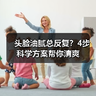 头脸油腻总反复？4步科学方案帮你清爽（图1）
