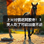 上火时慎吃阿胶枣!3类人吃了可能加重不适(图1) 上火时慎吃阿胶枣!3类人吃了可能加重不适(图1)